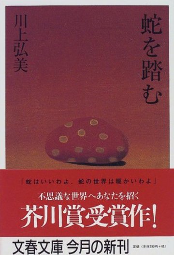 蛇を踏む (文春文庫)
