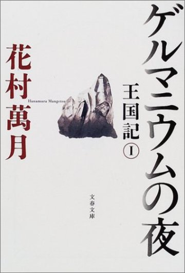 ゲルマニウムの夜―王国記〈1〉