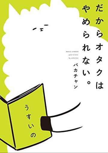 だからオタクはやめられない。 (ピクシブエッセイ)