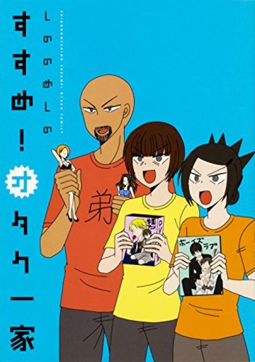 すすめ!オタク一家 (角川コミックス)