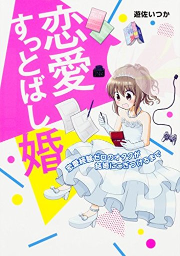 恋愛すっとばし婚 恋愛経験ゼロのオタクが結婚にこぎつけるまで (メディアファクトリーのコミックエッセイ)