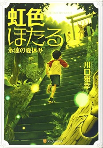 虹色ほたる―永遠の夏休み