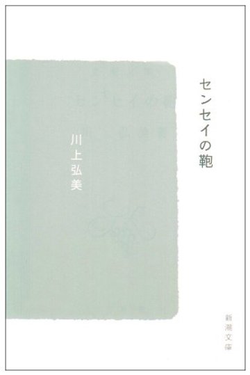 センセイの鞄 (新潮文庫)