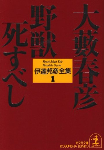 野獣死すべし (光文社文庫―伊達邦彦全集)