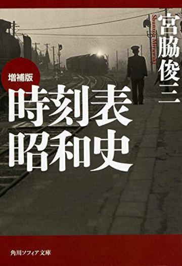 増補版 時刻表昭和史 (角川ソフィア文庫)