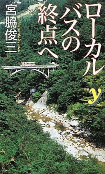 ローカルバスの終点へ (洋泉社新書y)