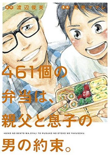 461個の弁当は、親父と息子の男の約束。 (ビッグコミックス)