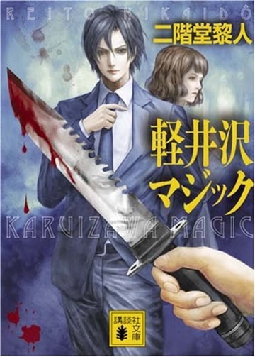 軽井沢マジック (講談社文庫)