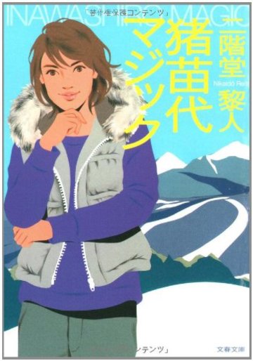 猪苗代マジック (文春文庫)