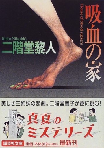 吸血の家 (講談社文庫)