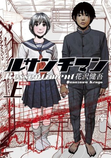 ルサンチマン 上 (BIG SPIRITS COMICS SPECIAL)