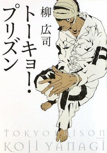 トーキョー・プリズン (角川文庫)