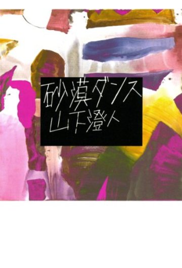 砂漠ダンス