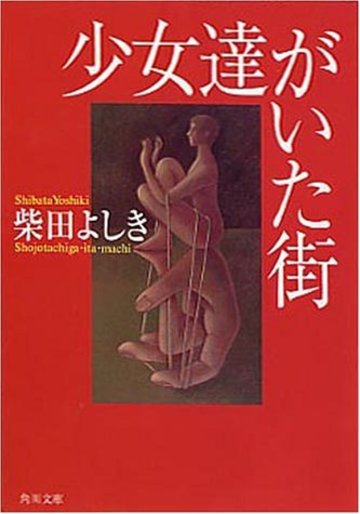 少女達がいた街 (角川文庫)