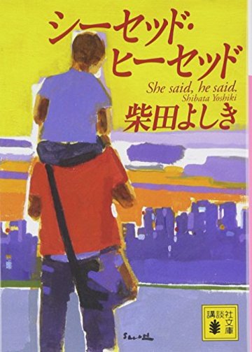 シーセッド・ヒーセッド (講談社文庫)