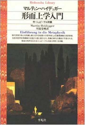形而上学入門 (平凡社ライブラリー)