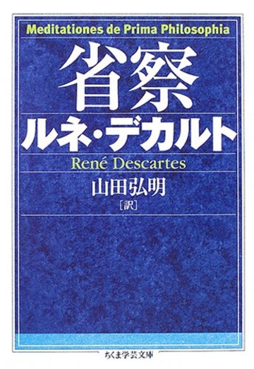 5分でわかるデカルト 二元論や方法序説 名言 おすすめ本を解説 教養も ホンシェルジュ