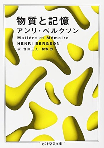 物質と記憶 (ちくま学芸文庫)