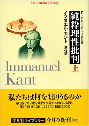 純粋理性批判 (上) (平凡社ライブラリー (527))