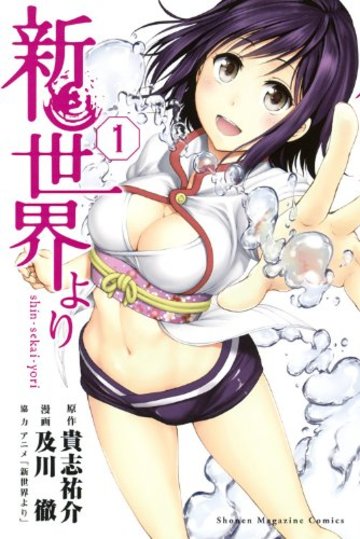 新世界より(1) (講談社コミックス)