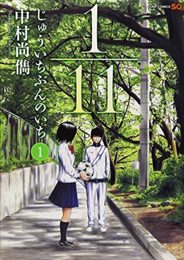 1/11じゅういちぶんのいち 1 (ジャンプコミックス)