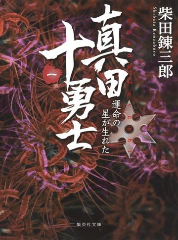 真田十勇士 (一) 運命の星が生れた (集英社文庫)