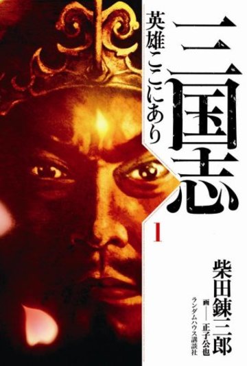 三国志 英雄ここにあり1