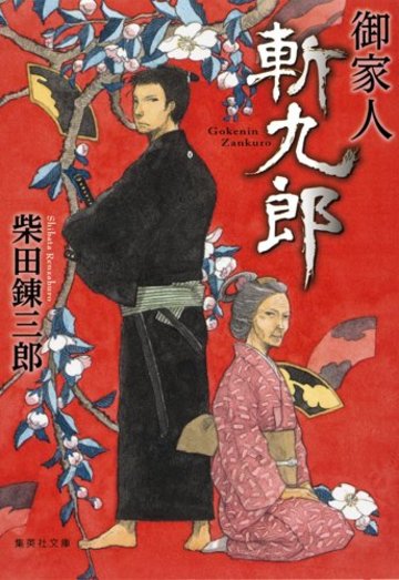 御家人斬九郎 (集英社文庫)