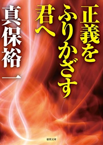 正義をふりかざす君へ (徳間文庫)