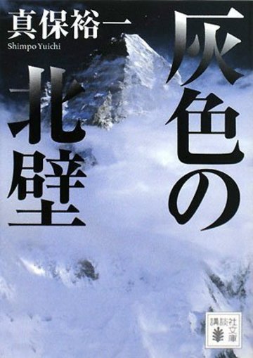 灰色の北壁 (講談社文庫)