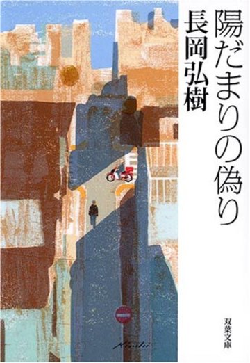 陽だまりの偽り (双葉文庫 な 30-1)