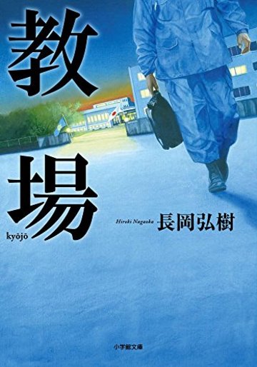 教場 (小学館文庫)