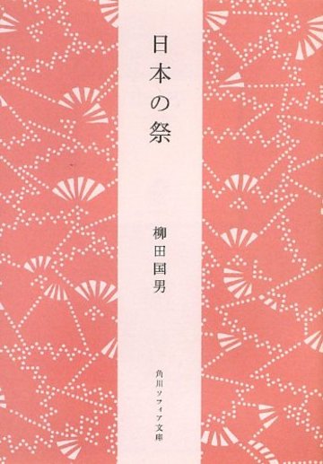 日本の祭 (角川ソフィア文庫)