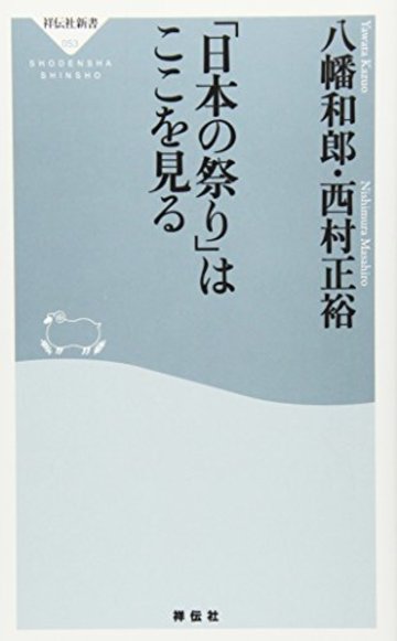 「日本の祭り」はここを見る (祥伝社新書)