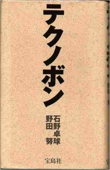 テクノボン