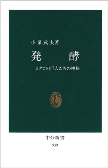 発酵―ミクロの巨人たちの神秘 (中公新書)