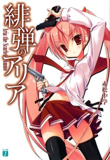 緋弾のアリア (MF文庫J)