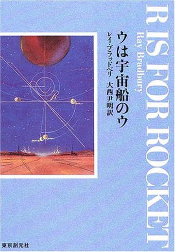 ウは宇宙船のウ【新版】 (創元SF文庫)