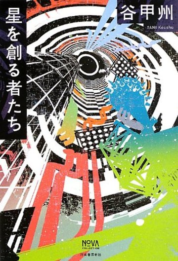 星を創る者たち (NOVAコレクション)