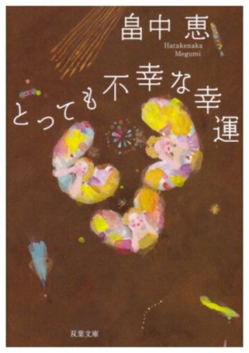 とっても不幸な幸運 (双葉文庫 は 18-1)
