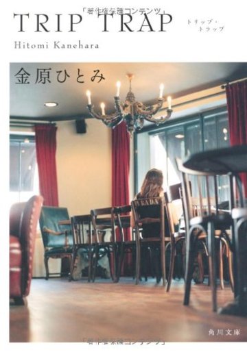 TRIP TRAP トリップ・トラップ (角川文庫)