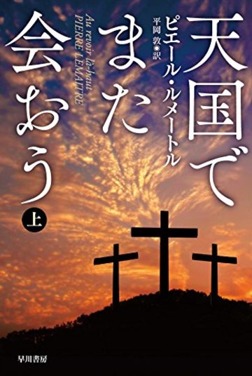 天国でまた会おう(上) (ハヤカワ・ミステリ文庫)