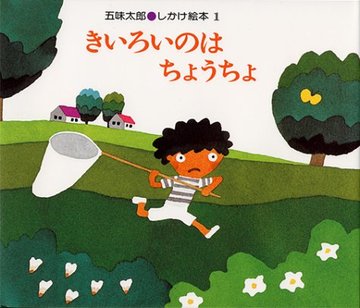 きいろいのは ちょうちょ (五味太郎・しかけ絵本 (1))