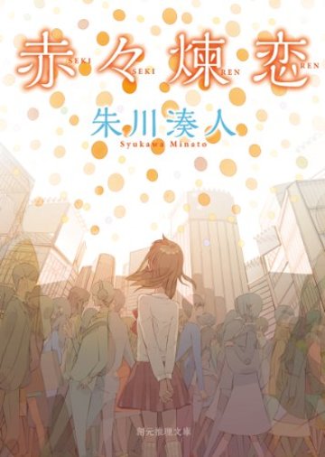 赤々煉恋 (創元推理文庫)
