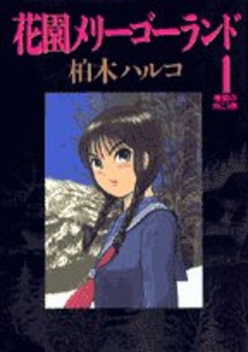 花園メリーゴーランド 1 (ビッグコミックス)
