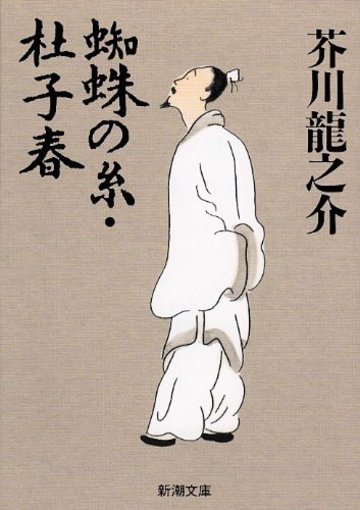 蜘蛛の糸・杜子春 (新潮文庫)