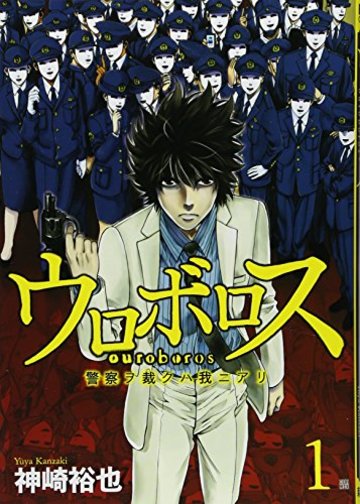 ウロボロス 1―警察ヲ裁クハ我ニアリ (BUNCH COMICS)