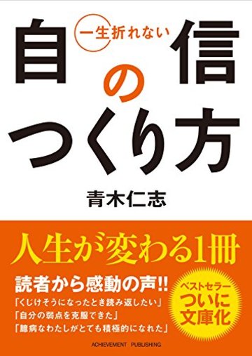 一生折れない自信のつくり方 文庫版