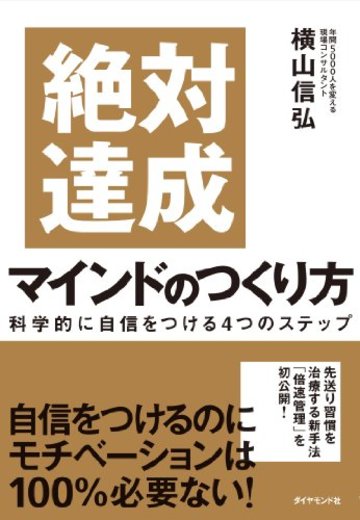 絶対達成マインドのつくり方――科学的に自信をつける4つのステップ