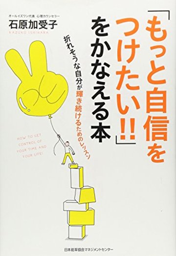 「もっと自信をつけたい!!」をかなえる本
